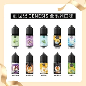 genesis 創世紀系列菸油 0mg / 30mg 霧森坊 GENESIS 創世紀煙油 300x300