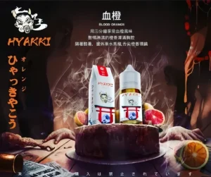 hyakki 哈婭綺系列 30ml（35mg）小煙油 霧森坊