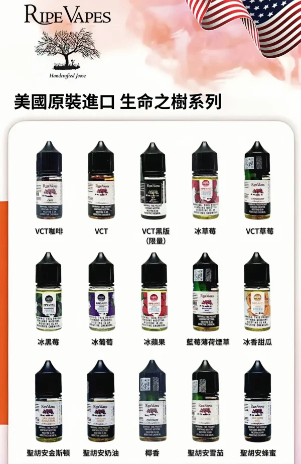 ripe vapes 生命之樹煙油 30ml/30mg 霧森坊 ripe vapes 生命之樹煙油 30ml/30mg 霧森坊