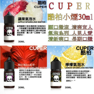 CUPER 酷柏系列 小菸油 30ml 氣泡系清爽小煙油（檸檬/蘋果/蠻牛） - 霧森坊