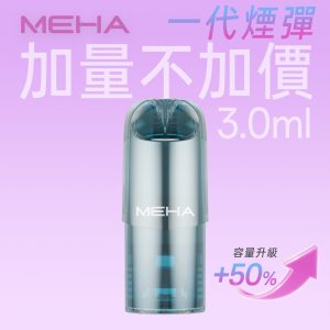 meha glory一代煙彈 3ml 加量不加價 買五盒送主機 霧森坊 meha glory一代煙彈 3ml 加量不加價 買五盒送主機 霧森坊
