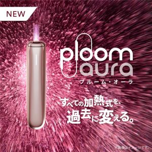 ploom aura 加熱菸主機 霧森坊 auto draft